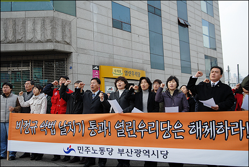 1일 오후 1시 30분경 열린우리당 부산시당 앞에서 민주노동당과 민주노총, 부산지역 시민사회진영이 공동 기자회견을 가지고 "비정규직 법안 날치기 처리 원천무효"를 선언했다. 